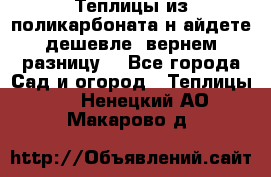 Теплицы из поликарбоната.н айдете дешевле- вернем разницу. - Все города Сад и огород » Теплицы   . Ненецкий АО,Макарово д.